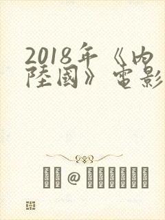 2018年《内陆国》电影在线看