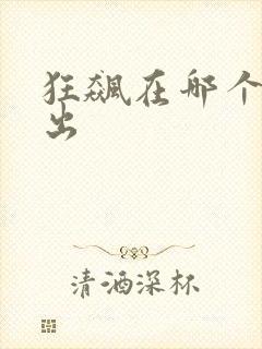 狂飙在哪个台播出