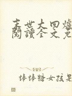 末世大回炉在线阅读全文免费