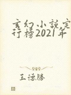 玄幻小说完结排行榜2021年封面