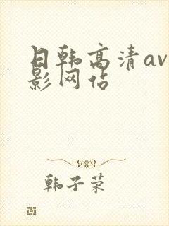 日韩高清av电影网站