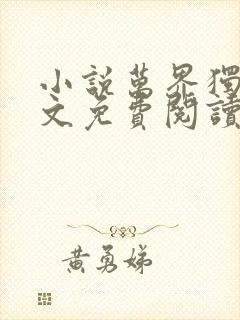 小说万界独尊全文免费阅读封面