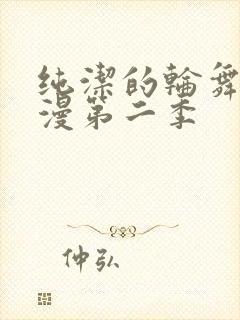 纯洁的轮舞曲动漫第二季