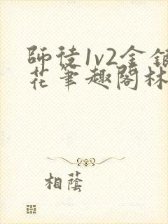 师徒1v2金银花笔趣阁林妙妙封面