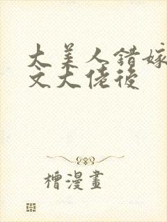 大美人错嫁年代文大佬后