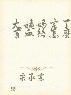 大姨妈完了白带有血丝怎么回事