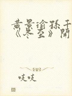 黄景瑜孙千新剧《冬至》开播