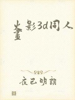 火影3d同人漫画