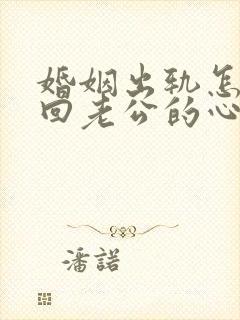 婚姻出轨怎么挽回老公的心封面