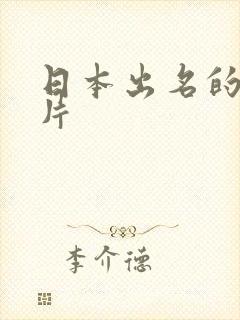 日本出名的动画片