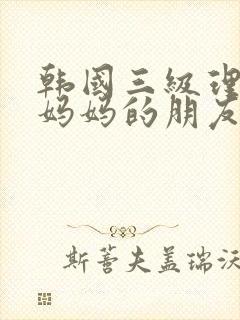 韩国三级理伦片妈妈的朋友封面