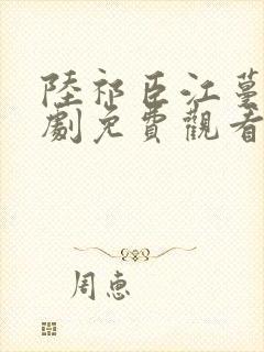 陆祁臣江蔓笙短剧免费观看