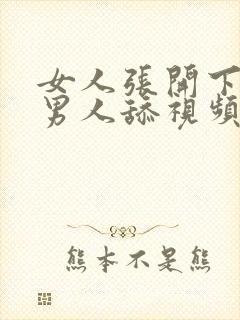 女人张开下面给男人舔视频封面