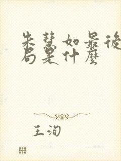 朱慧如最后的结局是什么