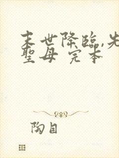 末世降临,先杀圣母 完本封面