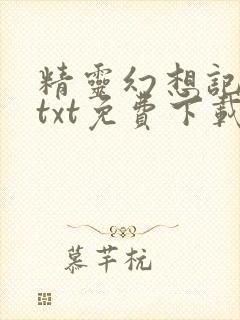 精灵幻想记小说txt免费下载