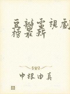 豆瓣电视剧排行榜最新封面