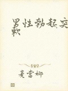 男性勃起突然变软