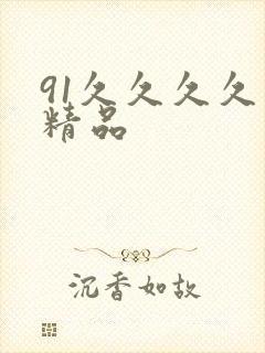 91久久久久久精品