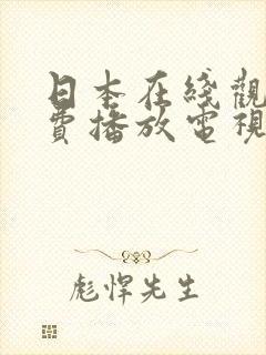 日本在线观看免费播放电视剧