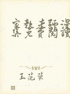 家教老师漫画全集免费阅读