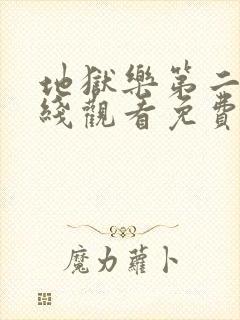 地狱乐第二季在线观看免费高清