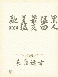 欧美最猛黑人xxxx猛交白人封面