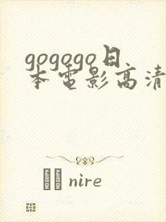 gogogo日本电影高清在线播放
