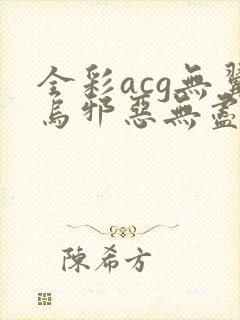 全彩acg无翼乌邪恶无尽