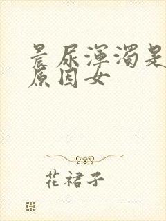 晨尿浑浊是什么原因女