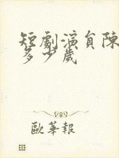 短剧演员陈贤宇多少岁封面