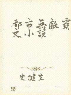 都市无敌霸主全文小说