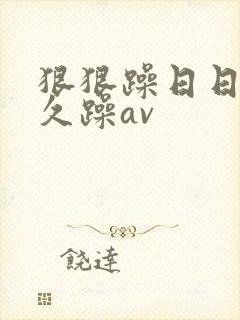 狠狠躁日日躁久久躁av封面