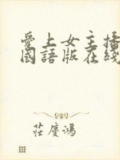 爱上女主播韩剧国语版在线播放