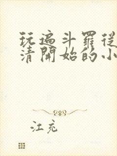 玩遍斗罗从朱竹清开始的小说但目前