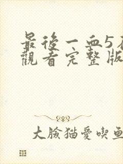 最后一血5在线观看完整版