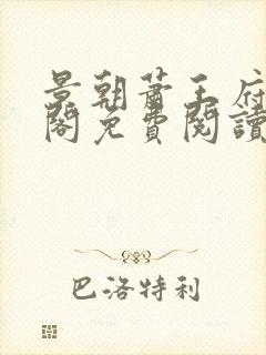 景朝萧王府笔趣阁免费阅读