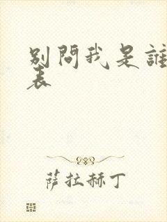 别问我是谁演员表封面