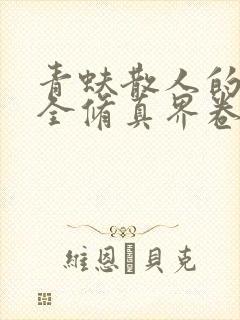 青蚨散人的她把全修真界卷哭了