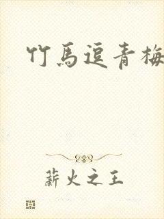 竹马逗青梅短剧