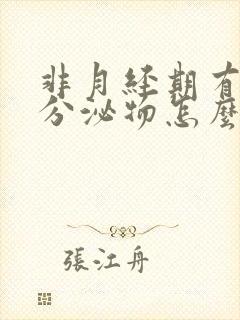 非月经期有血色分泌物怎么办