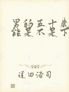 男的五十岁性功能是不是下降了