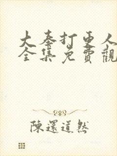 大奉打更人动漫全集免费观看