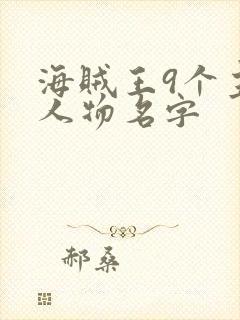 海贼王9个主角人物名字