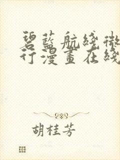 碧蓝航线微速前行漫画在线观看免费版下拉式封面