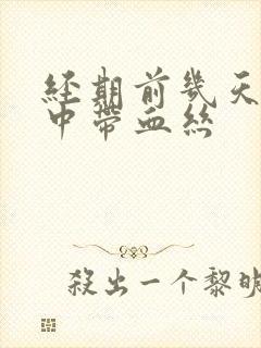 经期前几天白带中带血丝封面