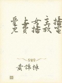 爱上女主播韩剧免费播放电视剧