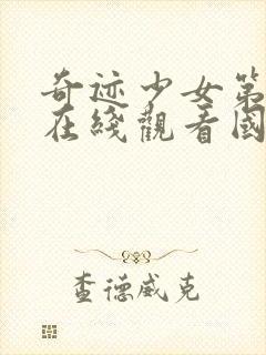 奇迹少女第四季在线观看国语版