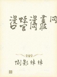 漫蛙漫画网页入口官网版