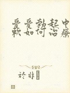 爱爱勃起中途变软如何治疗